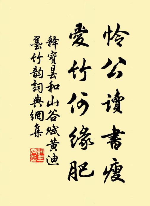释宝昙怜公读书瘦，爱竹何缘肥书法作品欣赏