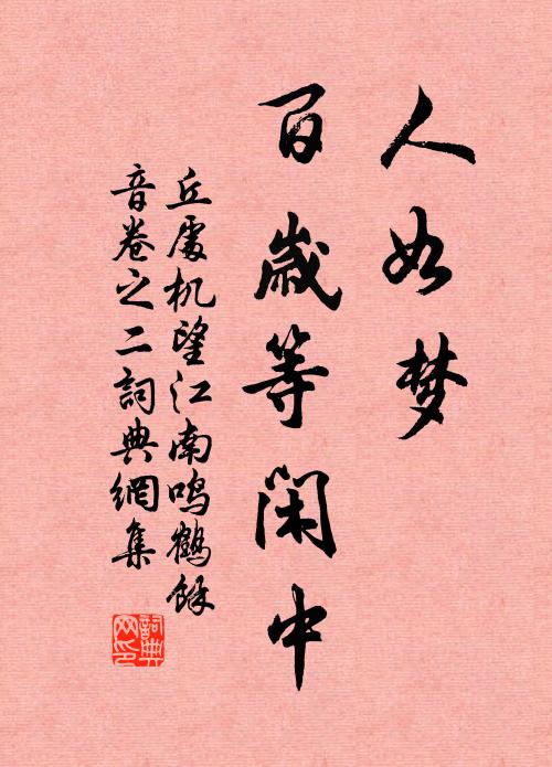 丘处机人如梦，百岁等闲中书法作品欣赏