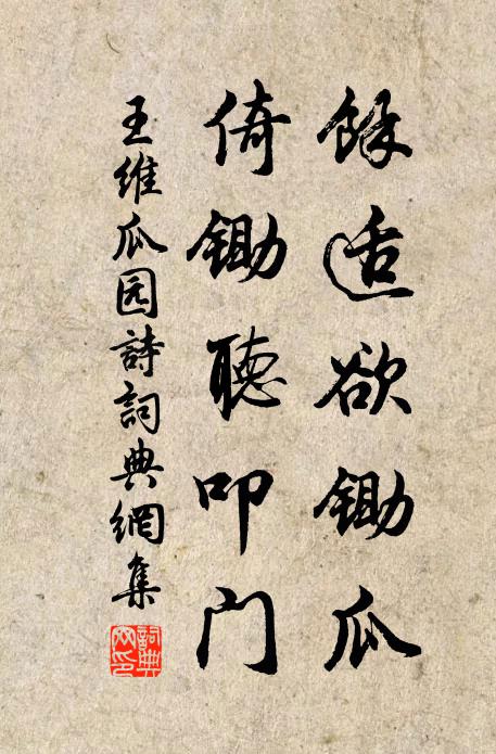 王维余适欲锄瓜，倚锄听叩门书法作品欣赏
