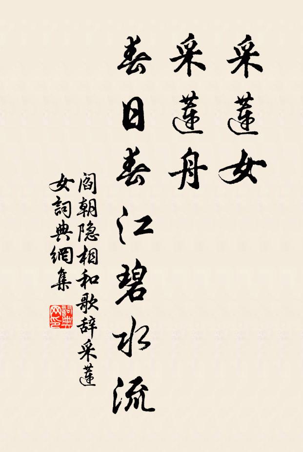 阎朝隐采莲女，采莲舟，春日春江碧水流书法作品欣赏