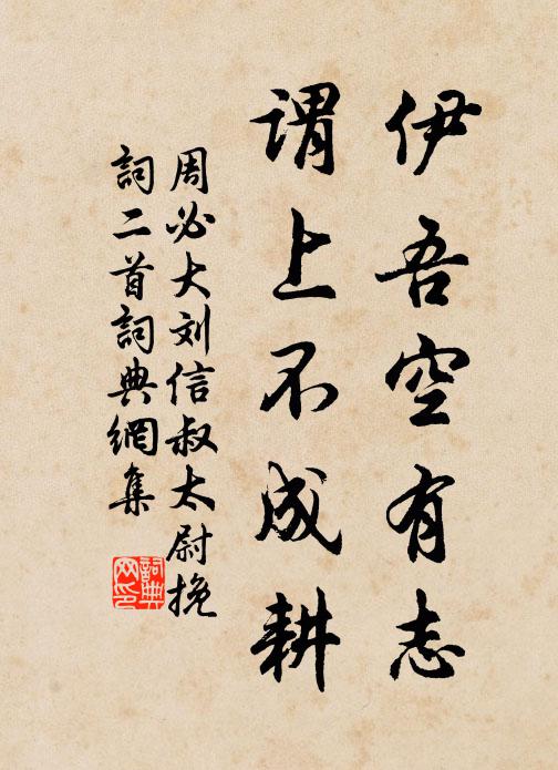 周必大伊吾空有志，谓上不成耕书法作品欣赏