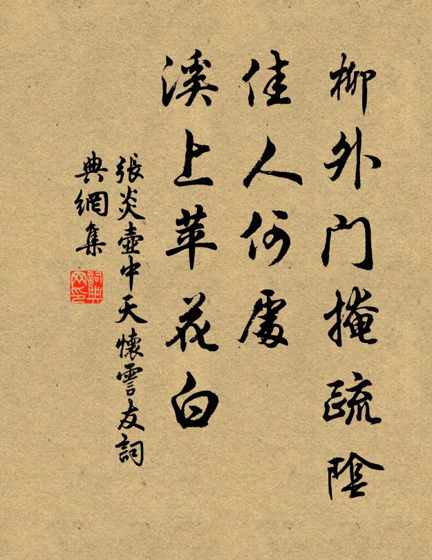张炎柳外门掩疏阴，佳人何处，溪上苹花白书法作品欣赏
