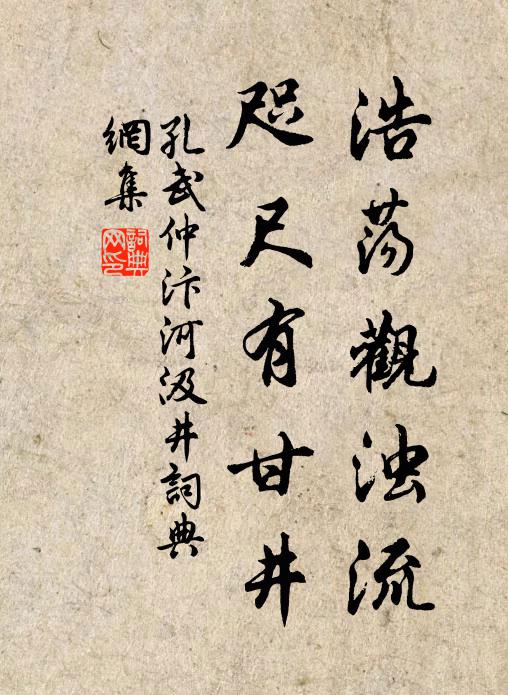 孔武仲浩荡观浊流，咫尺有甘井书法作品欣赏
