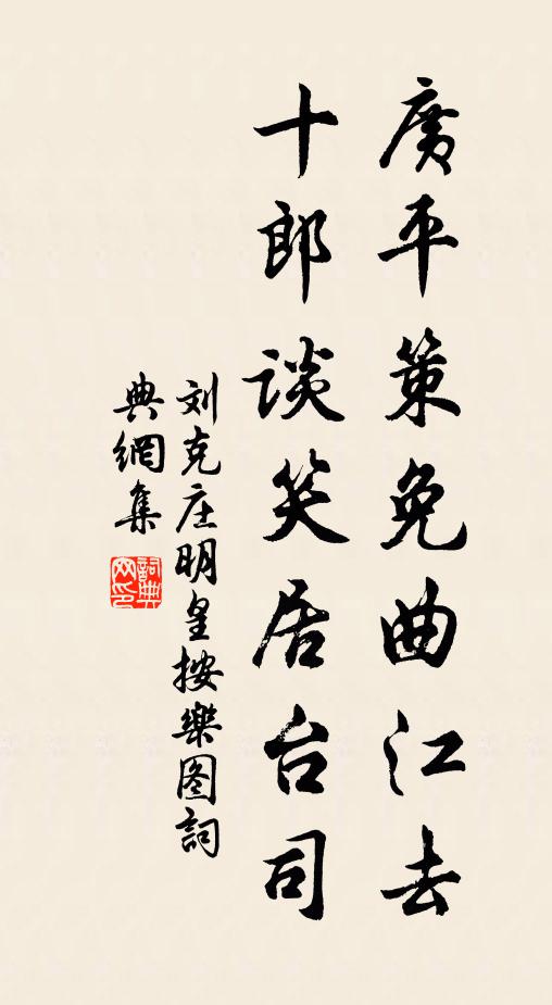 刘克庄广平策免曲江去，十郎谈笑居台司书法作品欣赏