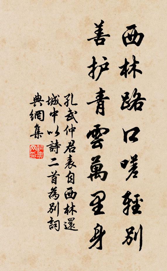 孔武仲西林路口嗟轻别，善护青云万里身书法作品欣赏