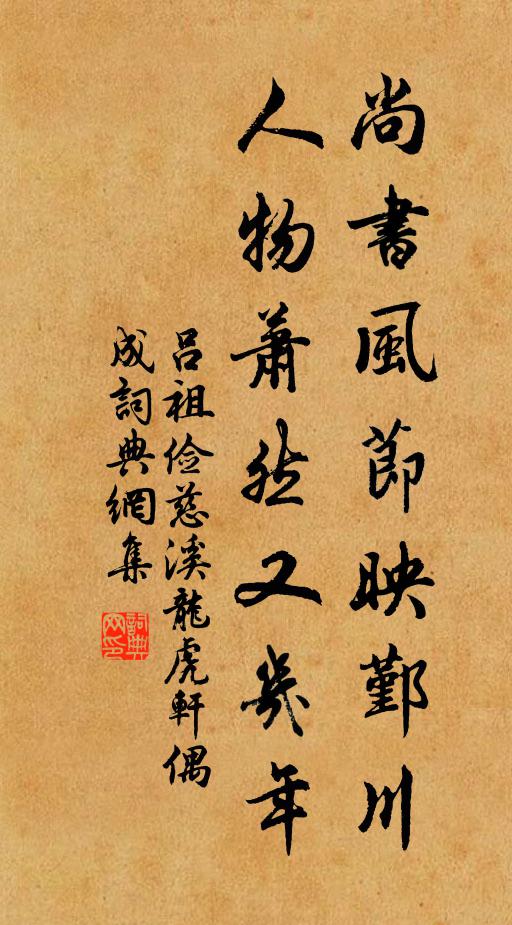 吕祖俭尚书风节映鄞川，人物萧然又几年书法作品欣赏