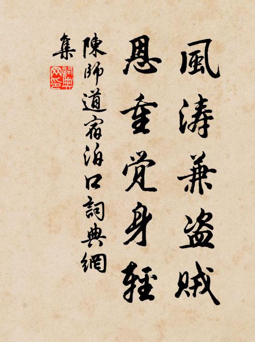 陈师道风涛兼盗贼，恩重觉身轻书法作品欣赏