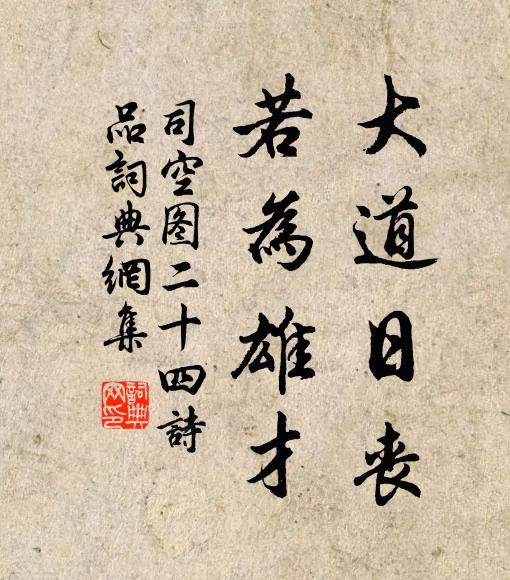 司空图大道日丧，若为雄才书法作品欣赏