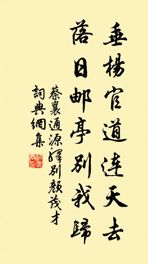 蔡襄垂杨官道连天去，落日邮亭别我归书法作品欣赏
