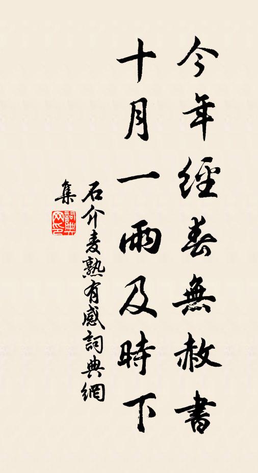 石介今年经春无赦书，十月一雨及时下书法作品欣赏