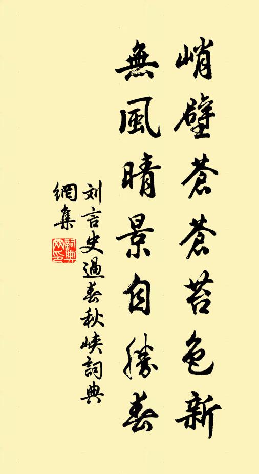 刘言史峭壁苍苍苔色新，无风晴景自胜春书法作品欣赏