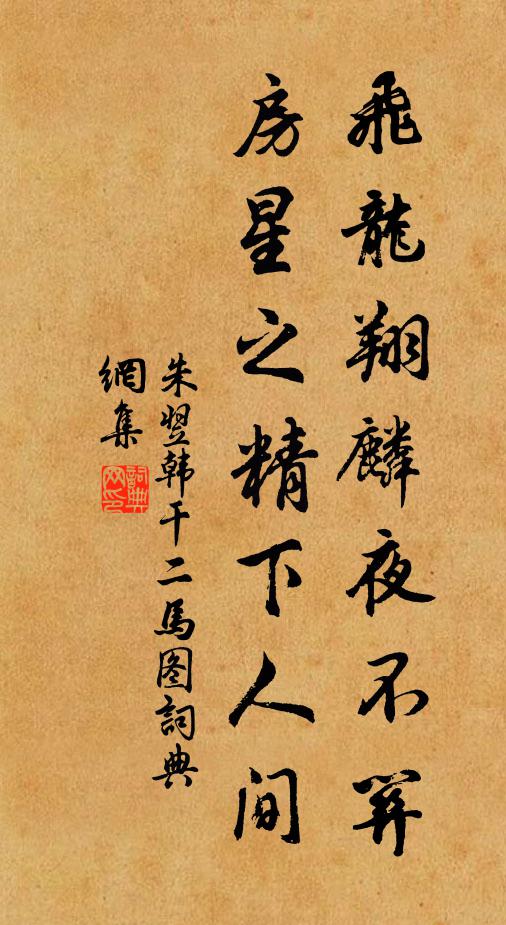 朱翌飞龙翔麟夜不关，房星之精下人间书法作品欣赏