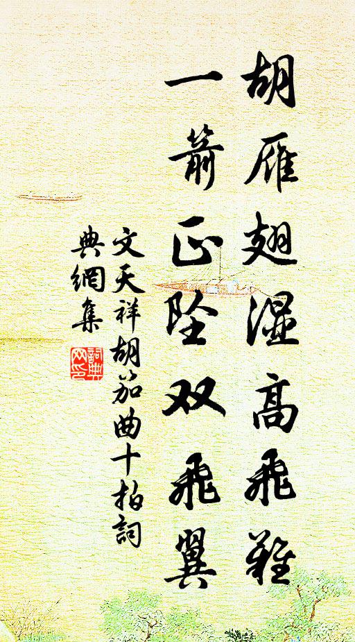 文天祥胡雁翅湿高飞难，一箭正坠双飞翼书法作品欣赏