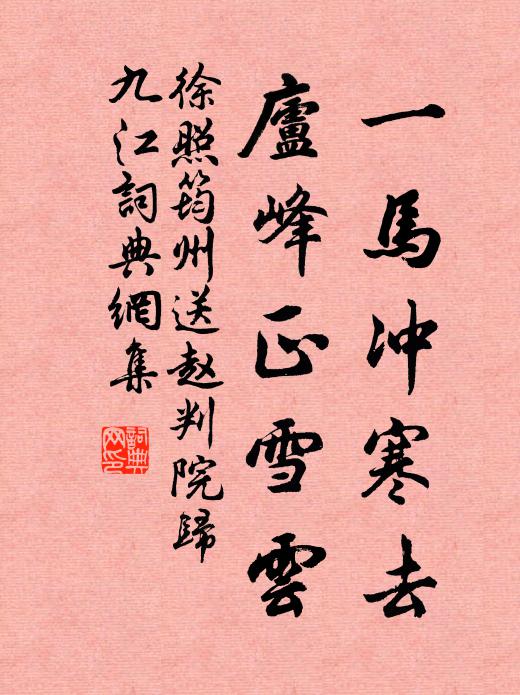 徐照一马冲寒去，庐峰正雪云书法作品欣赏