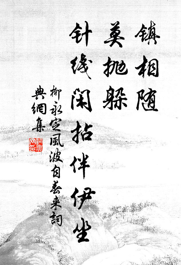 柳永镇相随、莫抛躲，针线闲拈伴伊坐书法作品欣赏