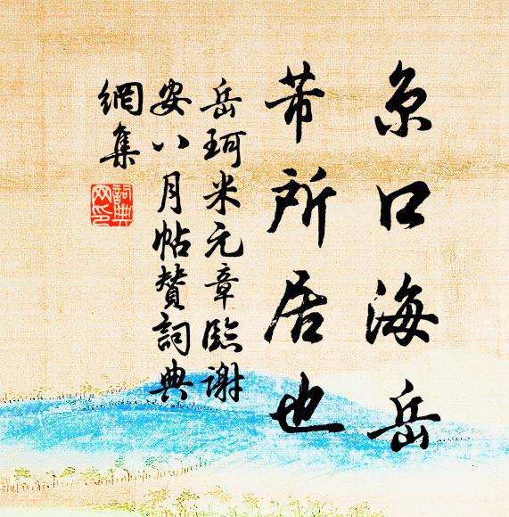岳珂京口海岳，芾所居也书法作品欣赏