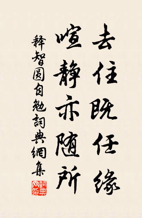释智圆去住既任缘，喧静亦随所书法作品欣赏