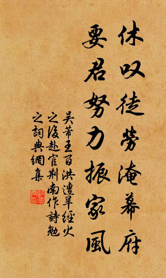 吴芾休叹徒劳淹幕府，要君努力振家风书法作品欣赏