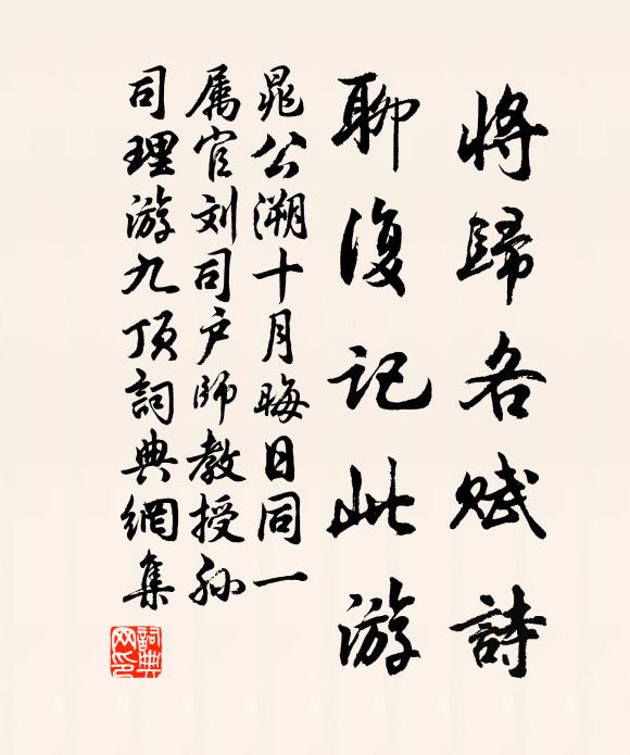 晁公溯将归各赋诗，聊复记此游书法作品欣赏