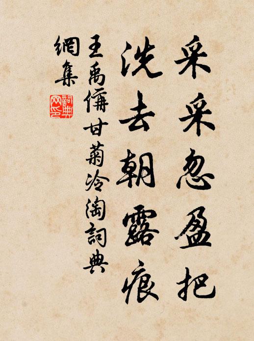 王禹偁采采忽盈把，洗去朝露痕书法作品欣赏