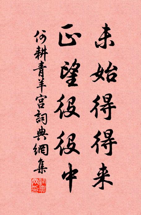何耕未始得得来，正望役役中书法作品欣赏