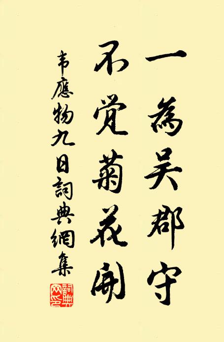 韦应物一为吴郡守，不觉菊花开书法作品欣赏
