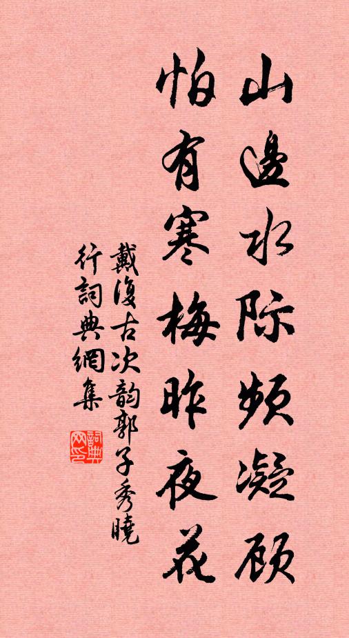 戴复古山边水际频凝顾，怕有寒梅昨夜花书法作品欣赏