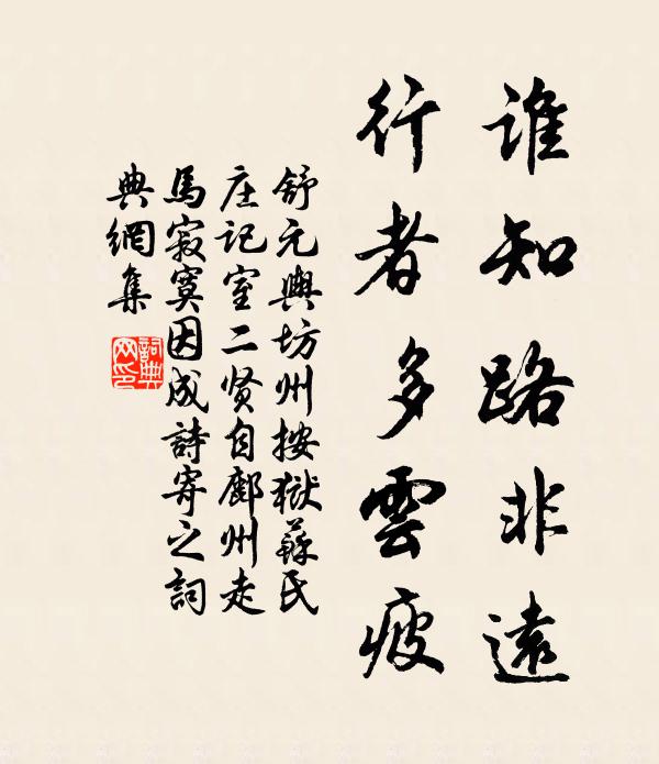 舒元舆谁知路非远，行者多云疲书法作品欣赏