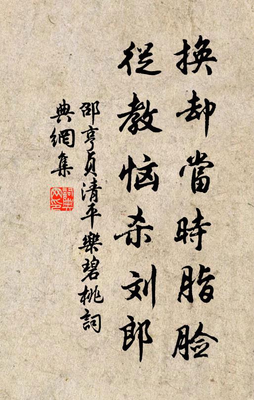 邵亨贞换却当时脂脸，从教恼杀刘郎书法作品欣赏