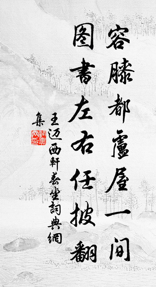 王迈容膝都卢屋一间，图书左右任披翻书法作品欣赏