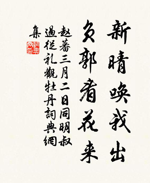 赵蕃新晴唤我出，负郭看花来书法作品欣赏