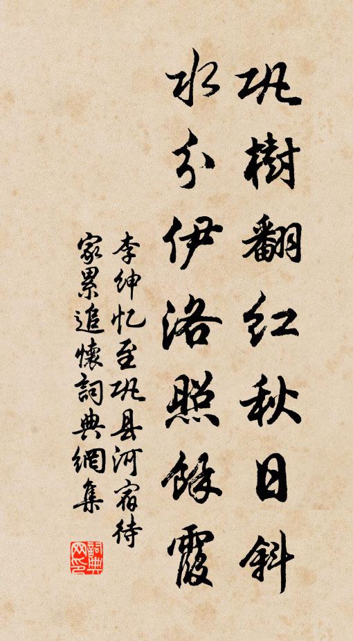 李绅巩树翻红秋日斜，水分伊洛照馀霞书法作品欣赏