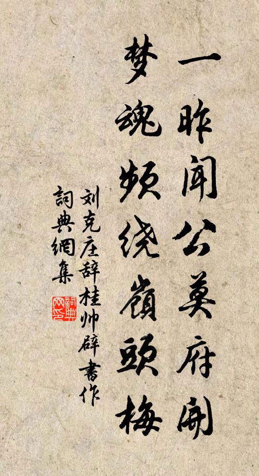 刘克庄一昨闻公莫府开，梦魂频绕岭头梅书法作品欣赏
