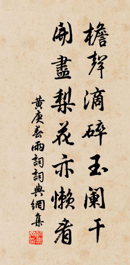黄庚檐声滴碎玉阑干，开尽梨花亦懒看书法作品欣赏