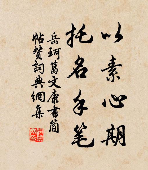 岳珂以素心期，托名手笔书法作品欣赏