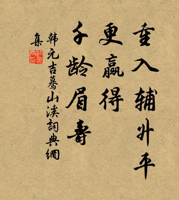 韩元吉重入辅升平，更赢得、千龄眉寿书法作品欣赏