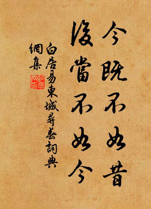 白居易今既不如昔，后当不如今书法作品欣赏