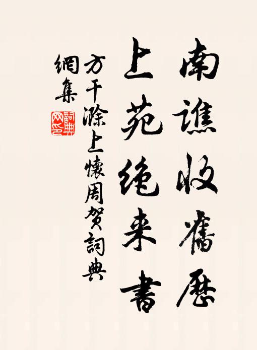方干南谯收旧历，上苑绝来书书法作品欣赏