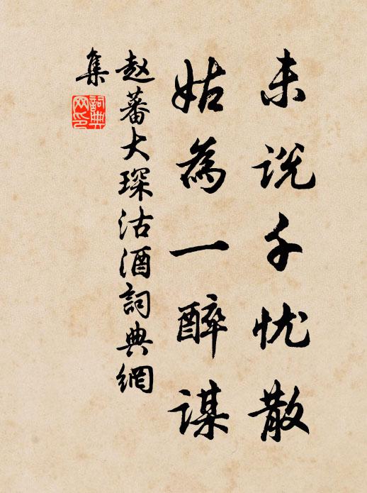 赵蕃未说千忧散，姑为一醉谋书法作品欣赏