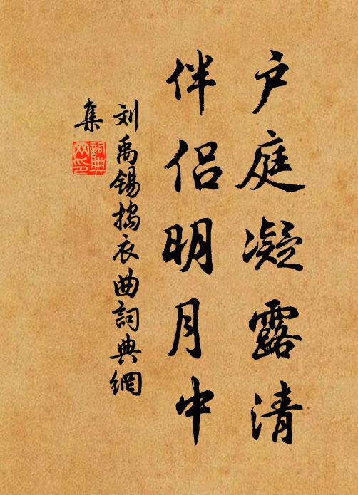 刘禹锡户庭凝露清，伴侣明月中书法作品欣赏