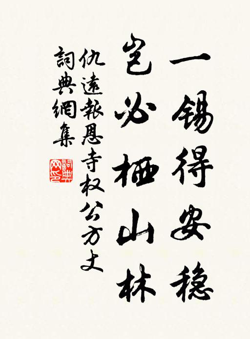 仇远一锡得安稳，岂必栖山林书法作品欣赏