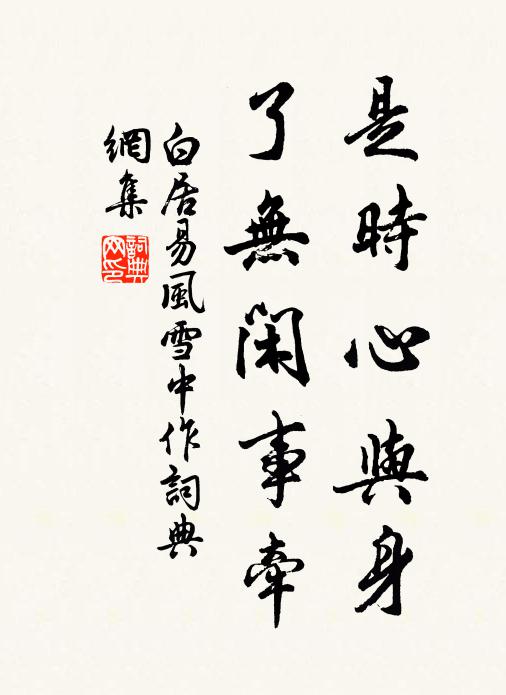 白居易是时心与身，了无闲事牵书法作品欣赏