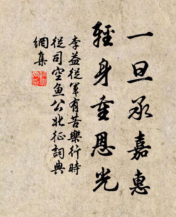 李益一旦承嘉惠，轻身重恩光书法作品欣赏