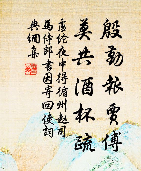 卢纶殷勤报贾傅，莫共酒杯疏书法作品欣赏