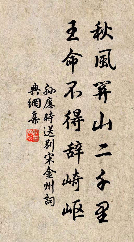 孙应时秋风关山二千里，王命不得辞崎岖书法作品欣赏