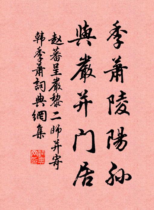 赵蕃季萧陵阳孙，与严并门居书法作品欣赏