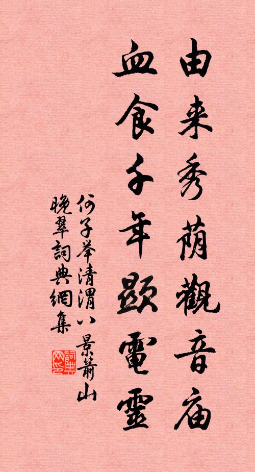 何子举由来秀荫观音庙，血食千年显电灵书法作品欣赏