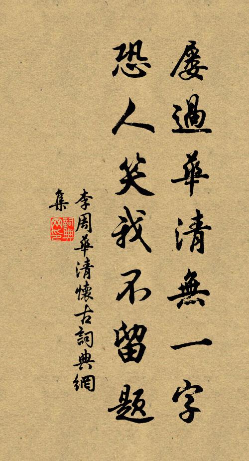 李周屡过华清无一字，恐人笑我不留题书法作品欣赏