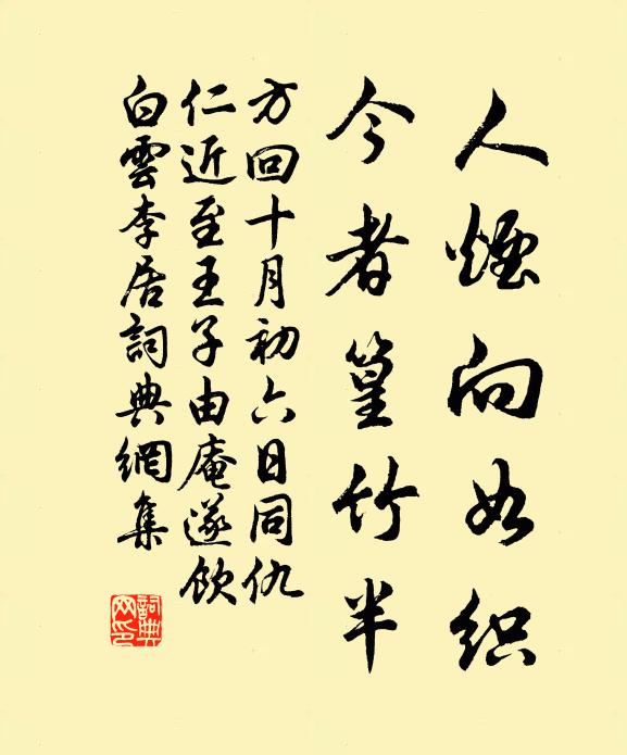 方回人烟向如织，今者篁竹半书法作品欣赏