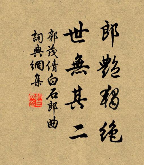 郭茂倩郎艳独绝，世无其二书法作品欣赏
